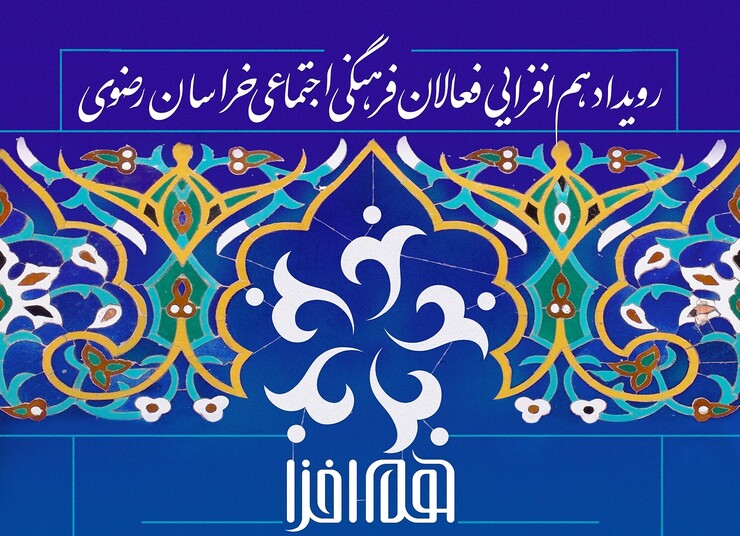 رویداد هم‌افزایی فعالان فرهنگی اجتماعی خراسان رضوی با هدف تبیین نقش مردم و به ویژه جوانان در حکمرانی کشور برگزار می‌شود.