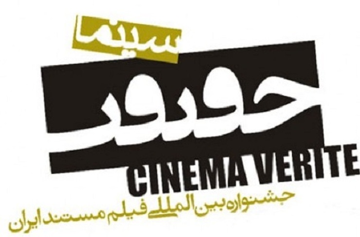 پردیس سینمایی «ملت» خانه شانزدهمین جشنواره بین‌المللی فیلم مستند ایران «سینماحقیقت» می‌شود.