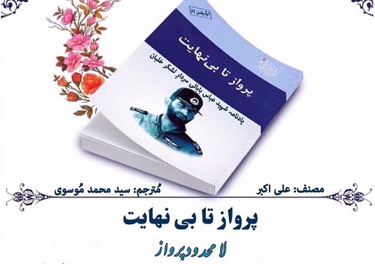 ترجمه انگلیسی کتاب «پرواز تا بی‌نهایت» که درباره زندگی‌نامه شهید عباس بابایی است به چاپ رسید.