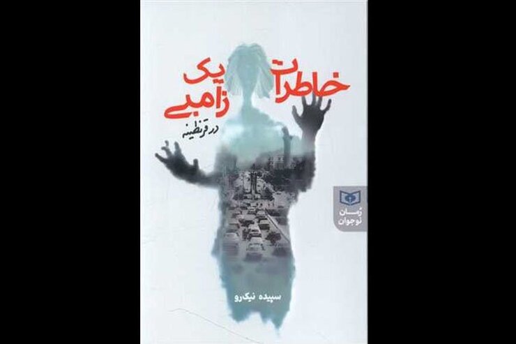 رمان نوجوان «خاطرات یک زامبی در قرنطینه» در بازار نشر عرضه شد.