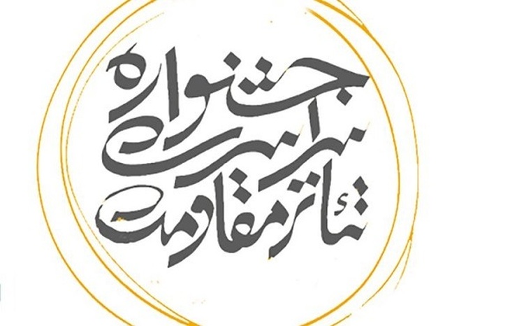 آثار راه یافته به بخش رادیو تئاتر هجدهمین جشنواره بین‌المللی تئاتر مقاومت معرفی شدند.