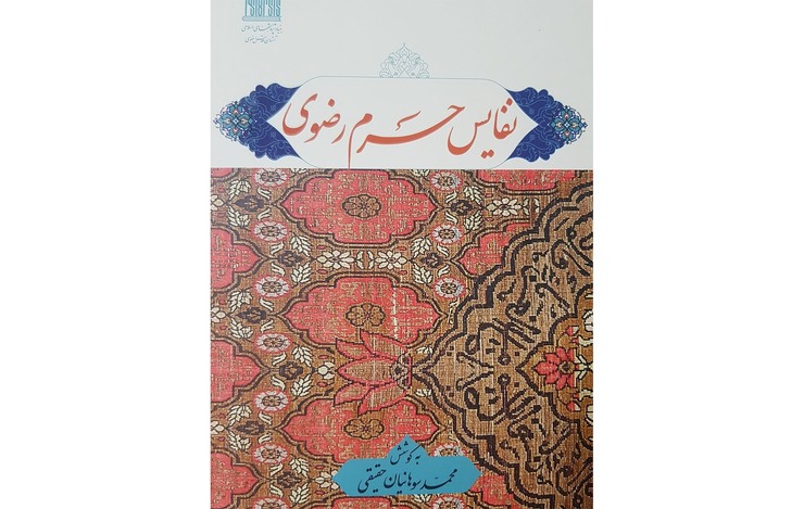 کتاب «نفایس حرم رضوی»  که به تازگی از سوی بنیاد پژوهش های اسلامی آستان قدس رضوی منتشر شده است به معرفی اسباب و وسایل نفیس مورد استفاده در حرم مطهر می پردازد.