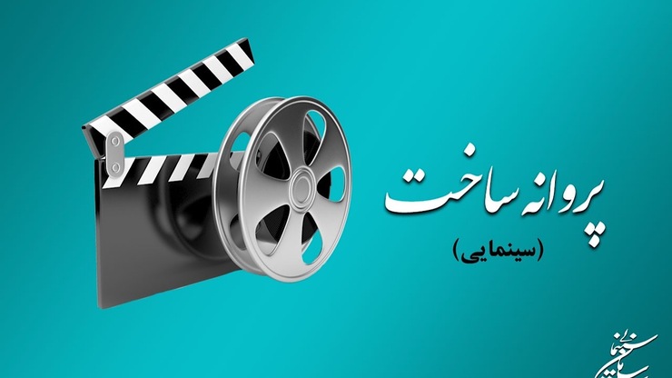 شورای صدور پروانه ساخت آثار سینمایی در جلسه اخیر با چهار فیلم‌نامه موافقت کرد.