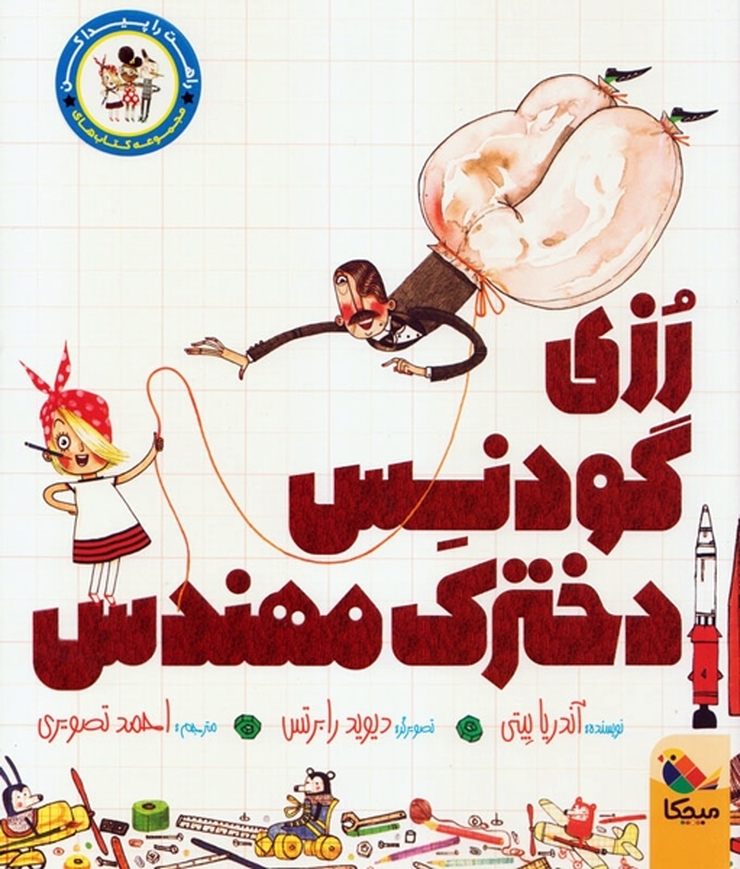 پدیدآورنده: آندریا بیتی -تصویرگر: دیوید رابرتس -مترجم: احمد تصویری -ناشر: مبتکران -سال نشر: 1397