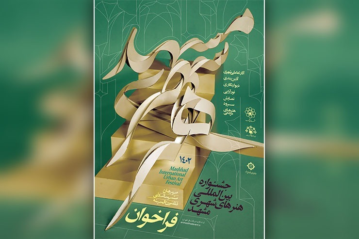 جشنواره هنر‌های شهری مشهد با هدف زیباسازی مشهد الرضا (ع) چهارده سال است که در آستانه نوروز برگزار می‌شود؛ جشنواره‌ای که با سعی و کوشش مدیریت شهری و مشارکت گسترده هنرمندان شکل گرفته است و از سال گذشته عنوان بین المللی را نیز یدک می‌کشد.