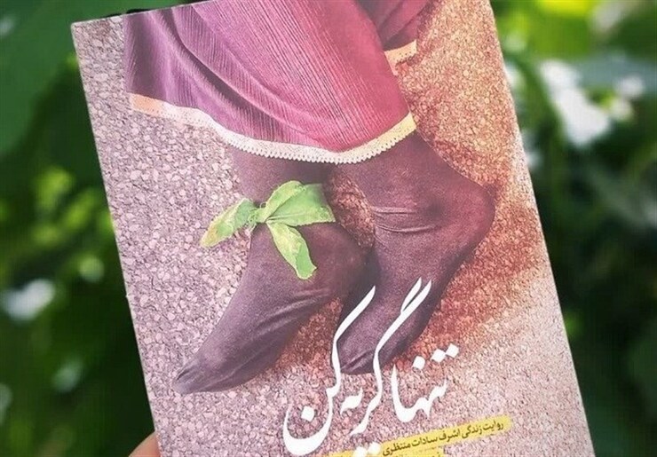 کتاب «تنها گریه کن» که در دو سال اخیر جزو پرمخاطب‌ترین آثار در حوزه دفاع مقدس معرفی شده‌اند، به زبان‌های عربی و بوسنیایی ترجمه می‌شود.
