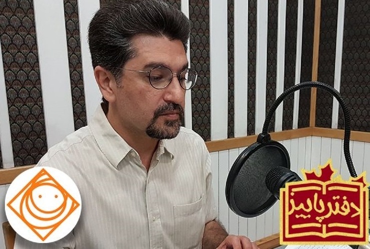 امیرحسین مدرس هر روز صبح در برنامه «دفتر پاییز» رادیو صبا با خوانش داستانها، اشعار و متون ادبی با موضوع پاییز میزبان علاقمندان است.