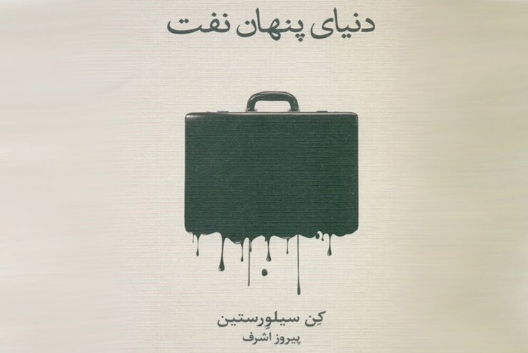 کتاب «دنیای پنهان نفت» نوشته کِن سیلوِرستین با ترجمه پیروز اشرف به بازار نشر رسید.