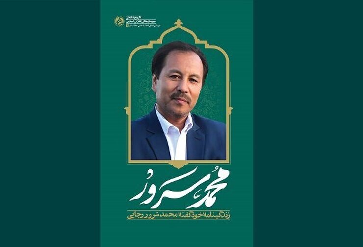 کتاب «محمد سرور» نوشته فروغ زال؛ زندگینامه خود گفته مرحوم محمدسرور رجایی، نویسنده و شاعر افغانستانی چندی است توسط انتشارات «راه یار» منتشر شده است.