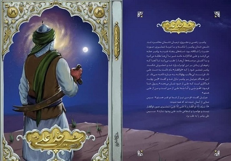کتاب «شیر خدا علی(ع)» وارد بازار نشر شد.