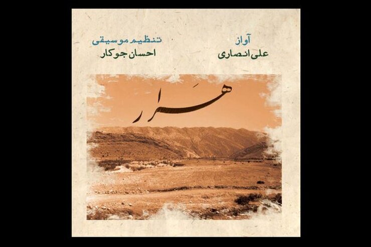 آلبوم «هَرار» با خوانندگی علی انصاری پیش روی مخاطبان قرار گرفت.