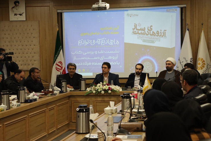 نشست خبری مشترک اداره کل کتابخانه‌های عمومی خراسان رضوی و اداره کل فرهنگ و ارشاد اسلامی استان در حالی امروز، ۲۱ آبان، در محل کتابخانه مرکزی مشهد برگزار شد که نهادهای مختلف فرهنگی استان به بیان برنامه‌های ویژه خود در  هفته کتاب و کتابخوانی پرداختند.