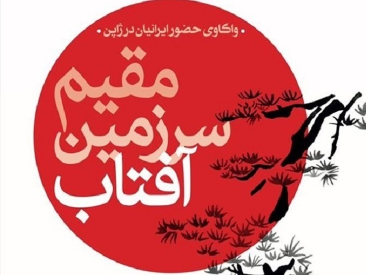 کتاب «مقیم سرزمین آفتاب» وارد بازار نشر شد.