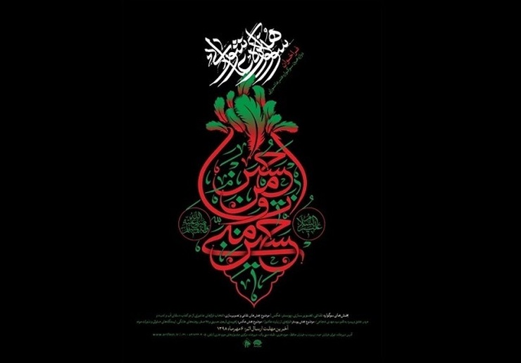 محمد صمدی، حسین چمن خواه و محمد روح‌الامین به عنوان داوران بخش پوستر و تایپوگرافی چهاردهمین سوگواره هنر عاشورایی معرفی شدند. ‌
