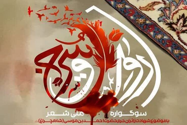 سوگواره ملی شعر «رواق سرخ» با موضوع شهادت زائران حرم حضرت احمدبن موسی «شاهچراغ» (ع) برگزار می‌شود.