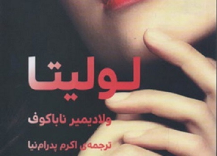 در سریال نمایش خانگی «خون‌سرد» کتاب ممنوعه «لولیتا» که در سال‌های اخیر به صورت قاچاق عرضه می‌شود، به نمایش گذاشته شد.
