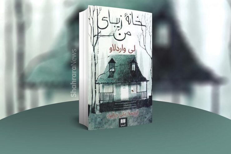 خانه زیبای من | نویسنده: لی وارد لاو | انتشارات: کتاب‌های کیمیا (هرمس) | مترجم: علی جزایری
