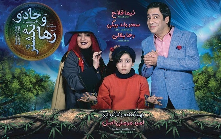فیلم بلند غیرسینمایی «رها و انگشتر جادو» به تهیه‌کنندگی و کارگردانی امیر مومنی‌اصل با بازی نیما فلاح و سحر ولدبیگی وارد شبکه‌های نمایش خانگی شد.