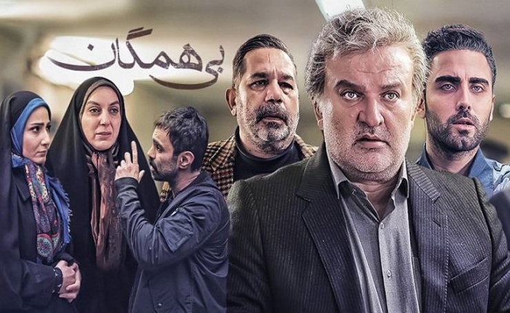 قسمت آخر مجموعه تلویزیونی «بی‌همگان» به کارگردانی بهرنگ توفیقی و اصغر هاشمی امشب روانه آنتن شبکه سه سیما می‌ شود.