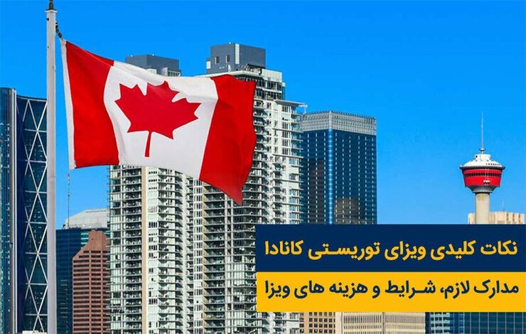 افراد با اهداف متفاوتی به دنبال ویزای کانادا هستند. بسته به این که با چه هدفی می خواهید به کانادا بروید، نوع مناسب ویزا برای شما مشخص می شود.