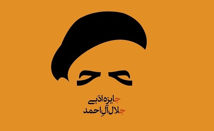 افزایش ۱۰۰ میلیون تومانی جایزه ادبی «جلال آل‌احمد»