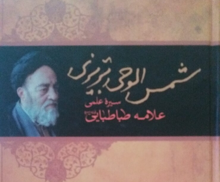 علامه سیدمحمدحسین طباطبایی از همان روز‌های نخست حضور در نجف به پای درس علمای بزرگ شهر رفت. فلسفه را در محضر مرحوم بادکوبه‌ای می‌خواند و علاقه‌ای وافر به عرفان داشت.