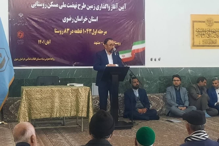 استاندار خراسان رضوی در مراسم آغاز واگذاری زمین در طرح نهضت ملی مسکن روستایی خراسان رضوی گفت: مسکن در میعشت مردم سهم بسیار زیادی از نظر اقتصادی دارد.