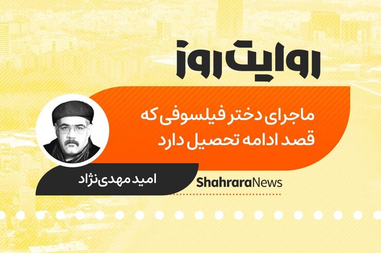داستان صوتی به قلم امید مهدی نژاد با عنوان «ماجرای دختر فیلسوفی که قصد ادامه تحصیل دارد» را در ادامه بشنوید.