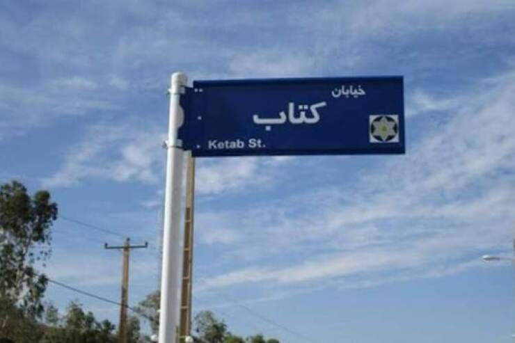 معاون فرهنگی و هنری سازمان اجتماعی و فرهنگی شهرداری مشهد از تغییر نام یک خیابان در مشهد به نام «کتاب» خبر داد.