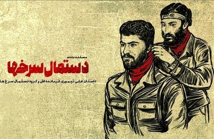 جمعه ۲۷ آبان مستند سینمایی «دستمال سرخ‌ها» روانه آنتن شبکه دو سیما می‌شود.