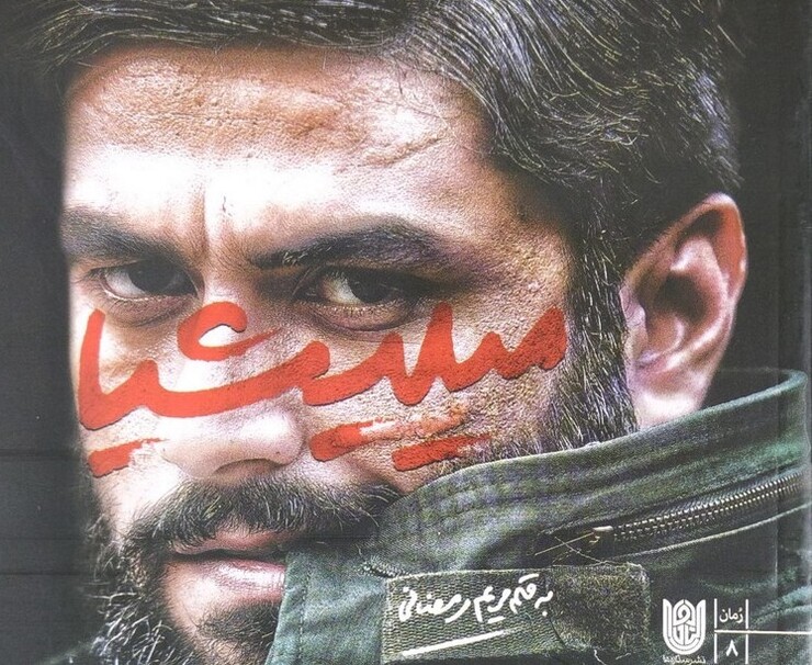 «میلیشیا» به قلم مریم رمضانی به معنای نیروی شبه‌نظامی است که به ماجرای جذب نیرو توسط گروه‌های منافقین و باورها و شیوه مدیریت آنها می‌پردازد.