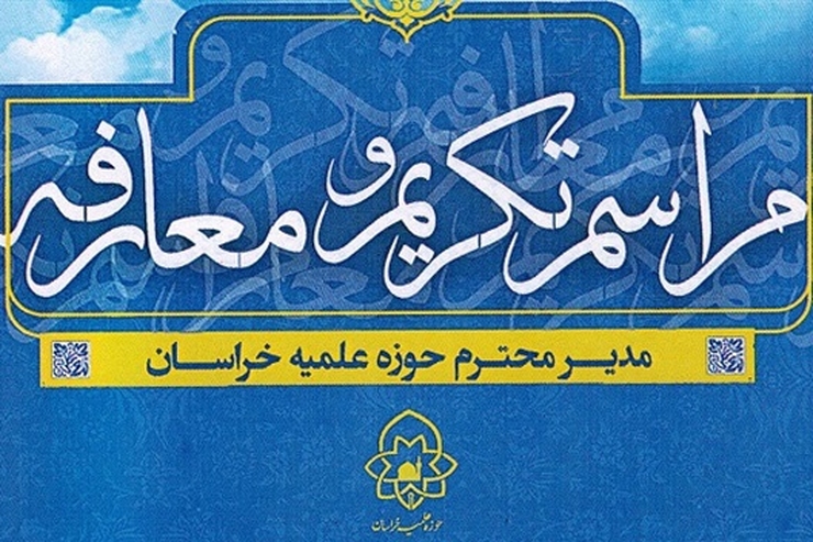 آیین تودیع و معارفه مدیر جدید حوزه علمیه خراسان، صبح امروز با حضور آیت‌الله سید احمد علم‌الهدی نماینده ولی‌فقیه در استان خراسان رضوی، اعضای شورای عالی حوزه علمیه و جمعی از اساتید، مدیران و طلاب مدارس علمیه استان در مدرسه نواب مشهد برگزار شد.