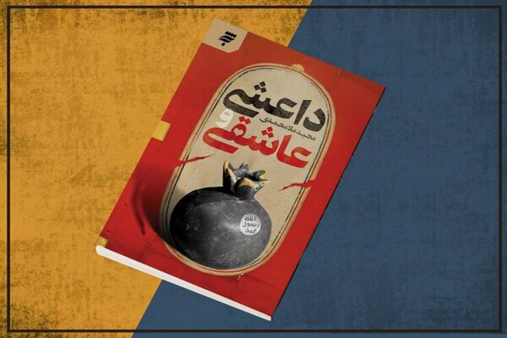 علیرضا ظفر منتقد ادبی و فعال حوزه کتاب در نشست نقد و بررسی کتاب «داعشی و عاشقی» گفت: این اثر اولین کتاب با موضوع داعش در کشور است که برای مخاطب نوجوان نوشته شده است.