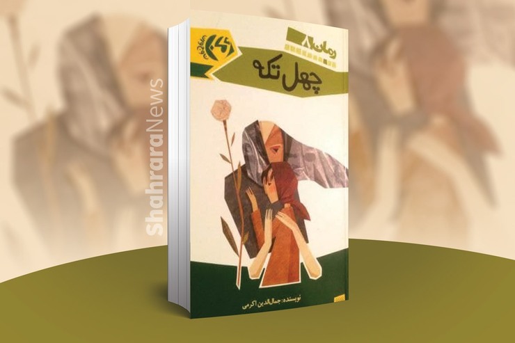 معرفی کتاب نوجوان | چهل‌تکه