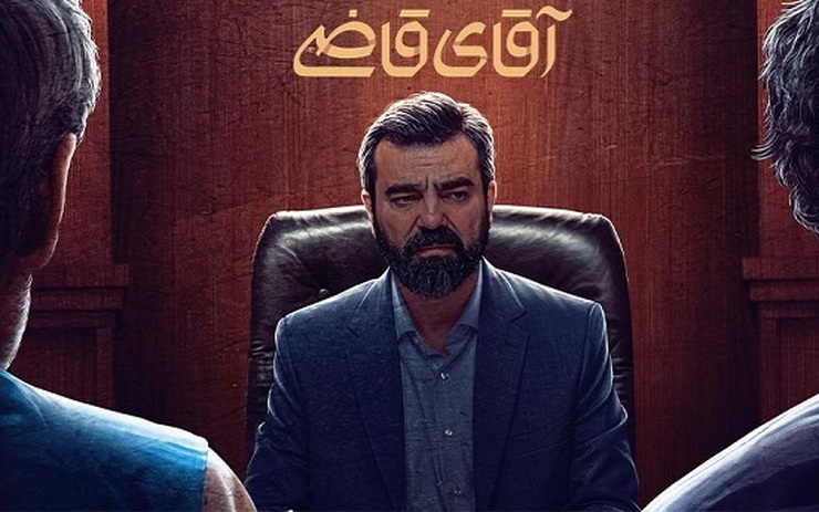تقدیر شورای نظارت بر سازمان صدا و سیما از عوامل سریال «آقای قاضی»