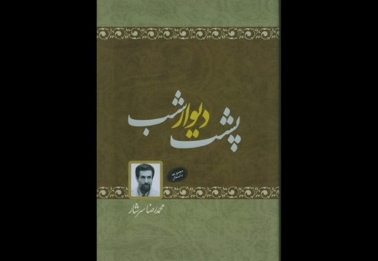 کتاب «پشت دیوار شب»، اثر جدید محمدرضا سرشار نویسنده شناخته‌شده با ارائه ۱۲ داستان در فضای ادبیات انقلاب از سوی انتشارات سوره مهر منتشر شد.