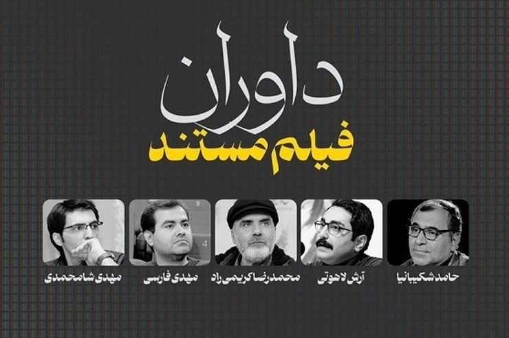 حامد شکیبانیا، آرش لاهوتی، محمدرضا کریمی‌راد، مهدی فارسی و مهدی شامحمدی به عنوان داوران بخش فیلم مستند ششمین جشنواره تلویزیونی مستند معرفی شدند.