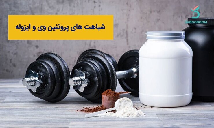 در این مطلب شباهت ها، تفاوت‌ها و مزایای منحصر به فرد این مکمل‌های ورزشی بررسی شده است.