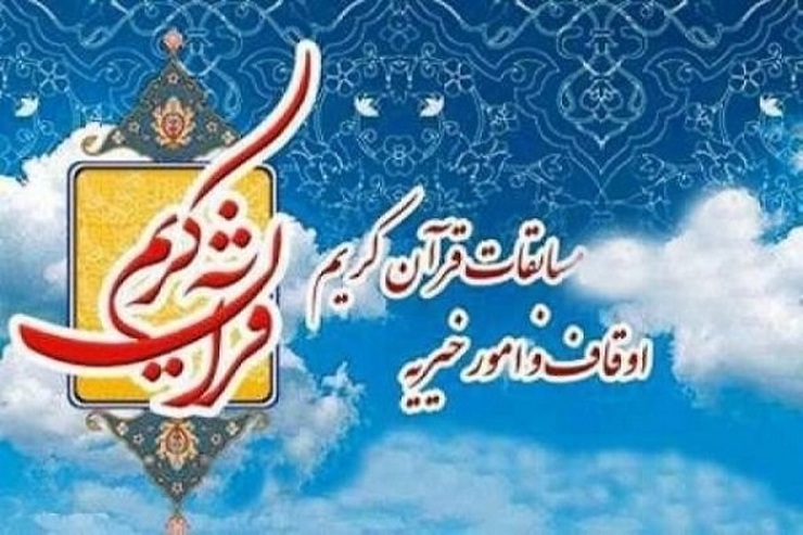 رئیس اداره امور قرآنی اداره کل اوقاف و امور خیریه خراسان رضوی گفت: پنج نخبه قرآنی و یک گروه تواشیح از استان خراسان رضوی به مرحله نهایی چهل و پنجمین دوره مسابقات قرآن کریم در بخش نغمات دینی راه یافتند.