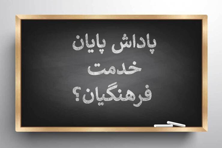 سازمان برنامه و بودجه در تازه‌ترین اطلاعیه خود درباره زمان پرداخت پاداش پایان خدمت فرهنگیان بازنشسته در سال ۱۴۰۰ اعلام کرده است که ۲۱درصد از کل اعتبار مورد نیاز برای پرداخت پاداش پایان خدمت بازنشستگان سال ۱۴۰۰ ادارات کل آموزش و پرورش استان‌ها به این وزارتخانه پرداخت شده است.