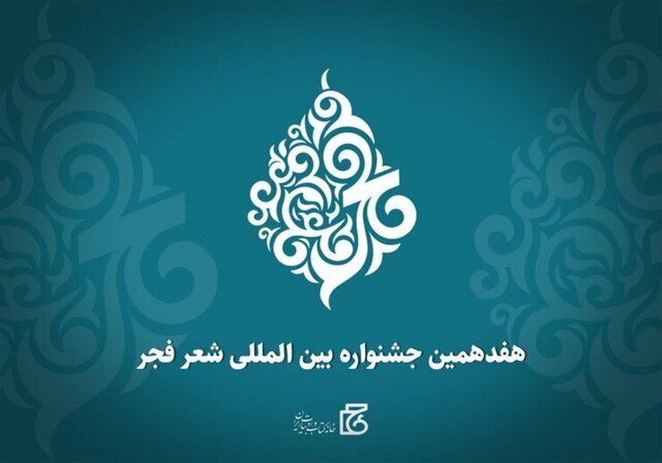 هفدهمین دورۀ جشنوارۀ بین‌المللی شعر فجر فراخوان داد.
