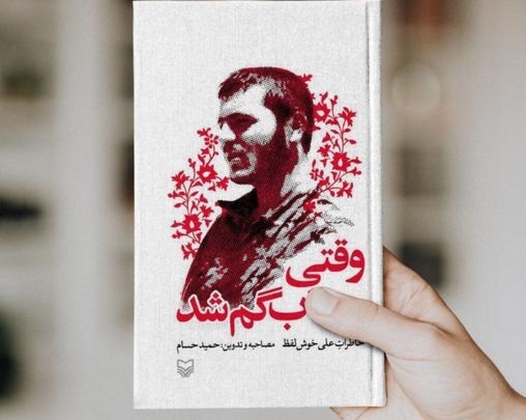 کتاب «وقتی مهتاب گم شد»؛ خاطرات علی خوش‌لفظ، به قلم حمید حسام، سرنوشت رزمنده‌ای است که با پیروزی انقلاب اسلامی دچار تحول عظیمی می‌شود.