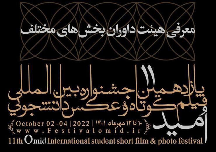 یازدهمین جشنواره بین‌المللی فیلم کوتاه و عکس دانشجویی امید با معرفی برگزیدگانش به کار خود پایان داد.