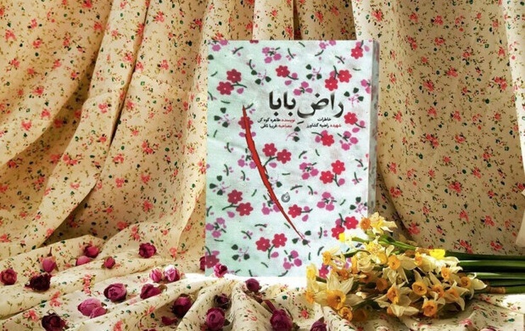 کتاب «راض بابا» خاطرات زندگی دختری ۱۶ ساله است که توسط عوامل تروریستی وابسته به غرب شهید شد.