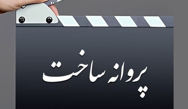 پروانه ساخت فیلم سینمایی «در تاریکی همه چیز روشن تر است» و فیلم غیرسینمایی «۵ سال بعد» صادر شد.
