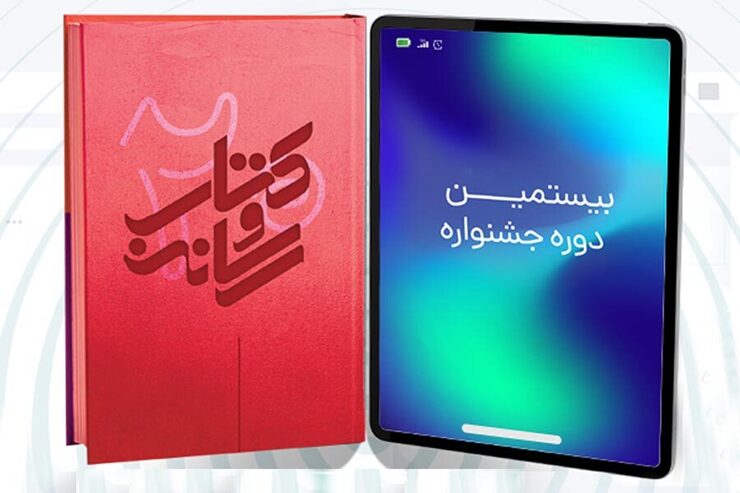 مهلت ارسال اثر و ایده به بیستمین دوره جشنواره کتاب و رسانه تا دوازدهم آبان‌ماه ۱۴۰۱ تمدید شد.