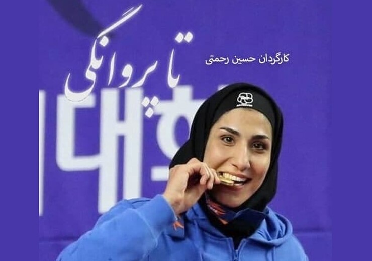 حسین رحمتی نویسنده، تهیه کننده و کارگردان مجموعه مستند «تا پروانگی» درباره شرایط تهیه و تولید اثرش گفت: آرشیو درستی از تاریخ ورزش ایران نداریم.