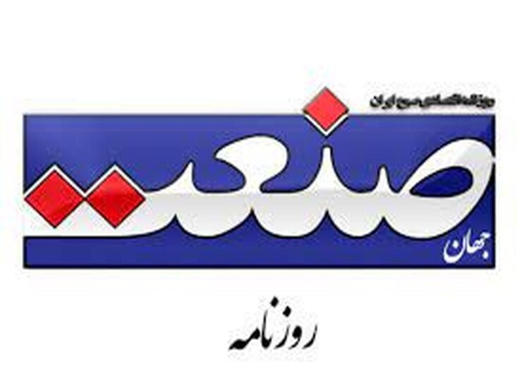 درپی توقیف روزنامه جهان صنعت از سوی هیات نظارت بر مطبوعات و ارجاع پرونده به مرجع قضایی، صبح امروز مدیر مسئول این روزنامه جهت ارائه توضیحات به دادسرای تهران احضار شد.