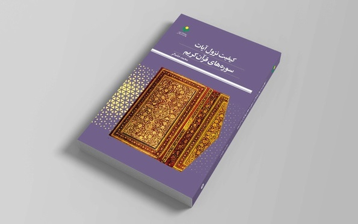 کتاب «کیفیت نزول آیات سوره‌های قرآن کریم» اثر محمد خامه‌گر روانه بازار نشر شد.