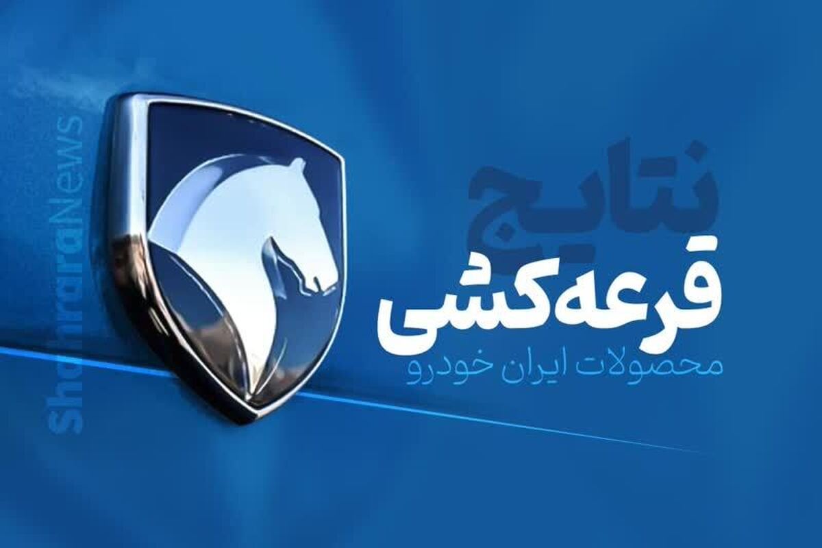 مراسم قرعه‌کشی طرح فروش فوق‌العاده و پیش فروش محصولات ایران خودرو روز گذشته انجام شد و نتایج آن امروز اعلام شد.